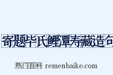 寄题毕氏鲤潭寿藏造句是什么意思的图片